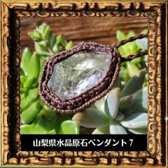 山梨県水晶原石　鉱物標本　マクラメペンダント　男女兼用ネックレス　ギフト　お土産