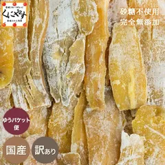 ＼お得な訳あり品！もちもち食感！／自然の甘さ！ 砂糖不使用 完全無添加【送料無料】【ゆうパケット】訳あり 保存料 無添加 国産 干し芋 180g 「訳あり干し芋180g」1000円ポッキリ 紅はるか