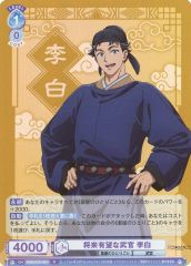 [중고]바이스슈바르츠브라우 KSR/01B-054[R]: 장래 유망한 무관 이백