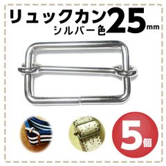リュックカン 25mm シルバー 5個