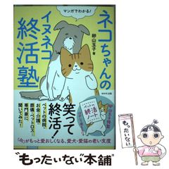 【中古】 マンガでわかる!ネコちゃんのイヌネコ終活塾 / 卵山玉子 / ＷＡＶＥ出版