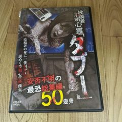 Z180　投稿者不明心霊「タブー」安否不明の最恐総集編　50連発 DVD 新品未使用開封