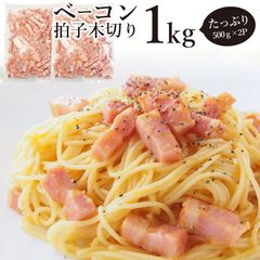 ベーコン拍子木切り角柱カット1kg(500g×2P業務用ベーコン朝食お試し惣菜同梱弁当