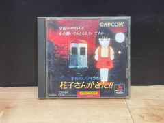 学校のコワイうわさ 花子さんがきた!! PS1 プレステ ソフト mEE097 ● ★