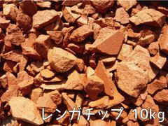 レンガチップ　1袋販売　重さ：1袋10kg　【424-074】