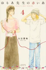 ゆりあ先生の赤い糸 ４/講談社/入江喜和（コミック）