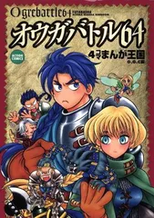 【中古】オウガバトル64・4コマまんが王国 (アクションコミックス)
