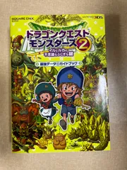 2024年最新】ドラゴンクエストモンスターズ2 イルとルカの不思議なふしぎな鍵 最強データ+ガイドブック の人気アイテム - メルカリ