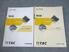TAC 税理士講座 簿記論 基本テキスト/トレーニング1 基礎マスター・速修コース 2020年合格目標 計2冊 022S4B