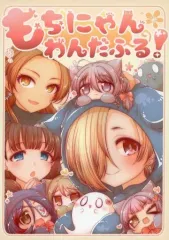 【中古】男性向一般同人誌 ≪シンデレラガールズ（アイマス）≫ もちにゃんわんだふる！ / えーべん / えーべん堂