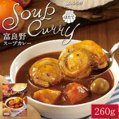 JAふらの 富良野 スープカレー ほたて 260g × 1箱 ホタテ 帆立 レトルト カレー スープ 北海道 北海道産 野菜 うずら 卵  義理チョコ バレンタインのサムネイル