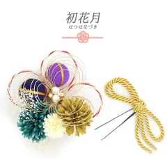 髪飾り 成人式 水引 振袖 袴 花 2点セット ちりめん 緑 青 紫 ゴールド 白 組紐 玉飾り かすみそう パールビーズ ラインストー No.12-0553