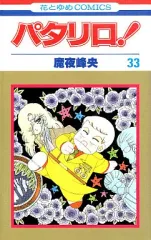 【中古】少女コミック パタリロ!(33) / 魔夜峰央