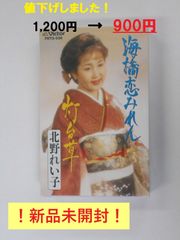 海橋恋みれん　灯台草　カセットテープ