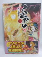 ★まとめ買いが安い★くまみこ　４ (MFコミックス フラッパーシリーズ) 吉元 ますめ