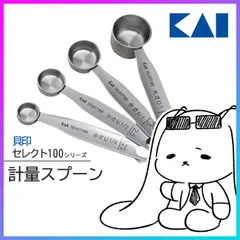 計量スプーン 計量器 セット 貝印 セレクト100 KAI ステンレス 小さじ 大さじ お菓子作り コンパクト 【▲】/セレクト100計量スプーン4本セットのサムネイル