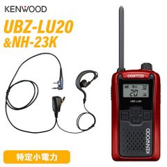 JVCケンウッド UBZ-LU20RD レッド 特定小電力トランシーバー + NH-23K(F.R.C製) イヤホンマイク セット 無線機