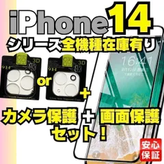 お得なクーポン配布中 画面用1枚＋カメラ用1枚のセット iPhone14 iPhone14pro iPhone14Plus iPhone14promax ガラスフィルム カバー 保護フィルム  2枚セット   ＠K-ショップス