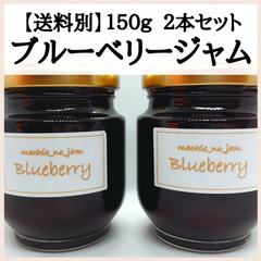 【送料別】無添加・手作り　ブルーベリージャム（150g 2本）