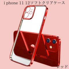 iPhone 11 12 カラーフレーム ソフトクリア ケース カバー レッド