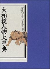 昭和の大相撲 刊行委員会編 - メルカリ