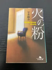 火の粉　雫井脩介　幻冬舎文庫