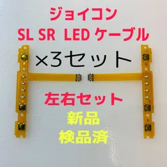 即日発送 新品 ジョイコン SL SR LEDフレキシブルケーブル左右×3セット