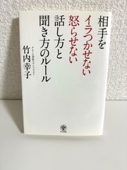 相手をイラつかせない怒らせない話し方と聞き方のルール　本