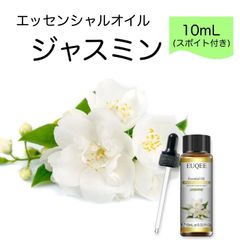 ジャスミン Jasminum officinale スポイト付 10ml EUQEE 高品質 PREMIUM GRADE フローラル