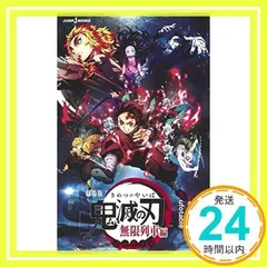 劇場版 鬼滅の刃 無限列車編 ノベライズ (JUMP j BOOKS) [Oct 16, 2020] 吾峠 呼世晴、 矢島 綾; ufotable_02