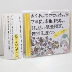 きくおがボカロを始める前7年間の楽曲を限界まで詰め込んだ数量限定の