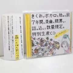 きくおがボカロを始める前7年間の楽曲を限界まで詰め込んだ数量限定の特別生産CD きくおがボカロを始める前7年間の楽曲を限界まで詰め込んだ