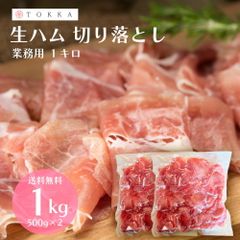 ＜2セット購入で500gおまけ＞大特価 訳あり 生ハム 切り落とし 1kg 業務用 お得用 規格外 大容量 お得 送料無料 サラダ 酒 ビール ワイン 定番 おすすめ ワケアリ わけあり 豚肉 肉 在