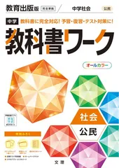 中学教科書ワーク 社会 公民 教育出版版 (オールカラー 付録付き)