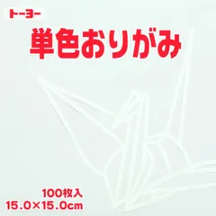 トーヨー 単色折紙１５．０－５８ しろ 064158のサムネイル