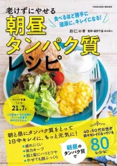 【中古】グルメ・料理雑誌 老けずにやせる 朝昼タンパク質レシピ 