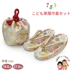 七五三 草履 巾着セット 高級 京都西陣 3歳 7歳 女の子 子供ぞうりきんちゃく 2点セット 草履 16.5cm/18.0cm/21.0cm「白金系、桜」OZKset-26083