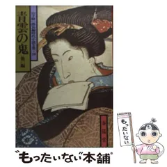 【中古】 青雲の鬼 他一編 （山手樹一郎長編時代小説全集） / 山手 樹一郎 / 春陽堂書店