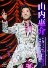 山内惠介コンサートDVD 5巻セット 記念ポーチ おまけ付き 作品情報 | 山内惠介オフィシャルサイト