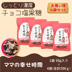 チョコ塩黒糖  50ｇ入り×４袋 ママの幸せ時間　チョコレート　黒糖　塩黒糖
