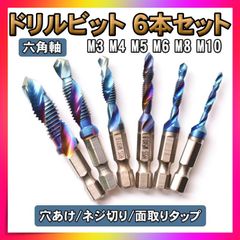 ドリルタップ ドリルビット 6本セット 六角軸 穴あけ 面取り DIY　工具
