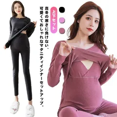 マタニティ インナー 上下セット 授乳服 肌着 薄起毛 授乳インナー ママシャツ マタニティパンツ 冬 秋冬 秋 春 あったか 暖かい 防寒 極暖 裏起毛 長袖 インナーシャツ レギンス 産前 産後 #xxi619