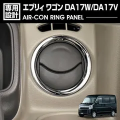 エブリィ ワゴン DA17W DA17V 2015(H27).2 - エアコンリングパネル シルバー カーボン調 2ピース ガーニッシュ カスタム カーパーツ インテリアパーツ 車用品