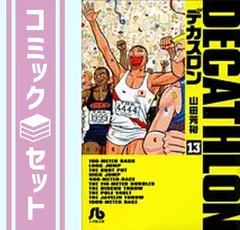 2025年最新】デカスロン 全巻の人気アイテム - メルカリ