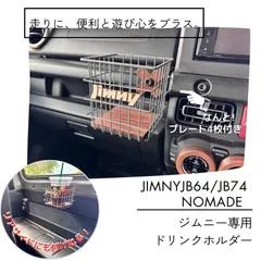 ジムニー JB64 JB74 シエラ ノマド ドリンクホルダー【着せ替えプレート付/リア対応】グレー ウッドボトム 小物収納