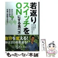 【中古】 若返りスイッチをONにする食べ方 あなたの脳は、自分の体を何歳と診断するか? / オーガスト・ハーゲスハイマー、Hergesheimer  August / 小学館