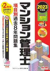マンション管理士項目別過去８年問題集 ２０２３年度版/ＴＡＣ/ＴＡＣ株式会社（マンション管理士講座）（単行本）