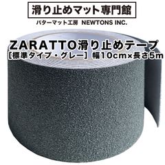 【滑り止めマット専門館から直送】 ZARATTO（ザラット）滑り止めテープ［標準タイプ・グレー］幅広10cm×長さ5m 鉱物粒子 PVC【すべりどめ テープ ノンスリップ 階段 滑り止め ざらっと】【スタッドレスマット シリーズ】