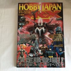 HOBBY JAPAN MOOK『ホビージャパン・スーパーリミックス　HOBBY JAPAN Super RX』 美品