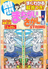 ★在庫一掃セール★難問まちがいさがし館　STRONG　Vol.1